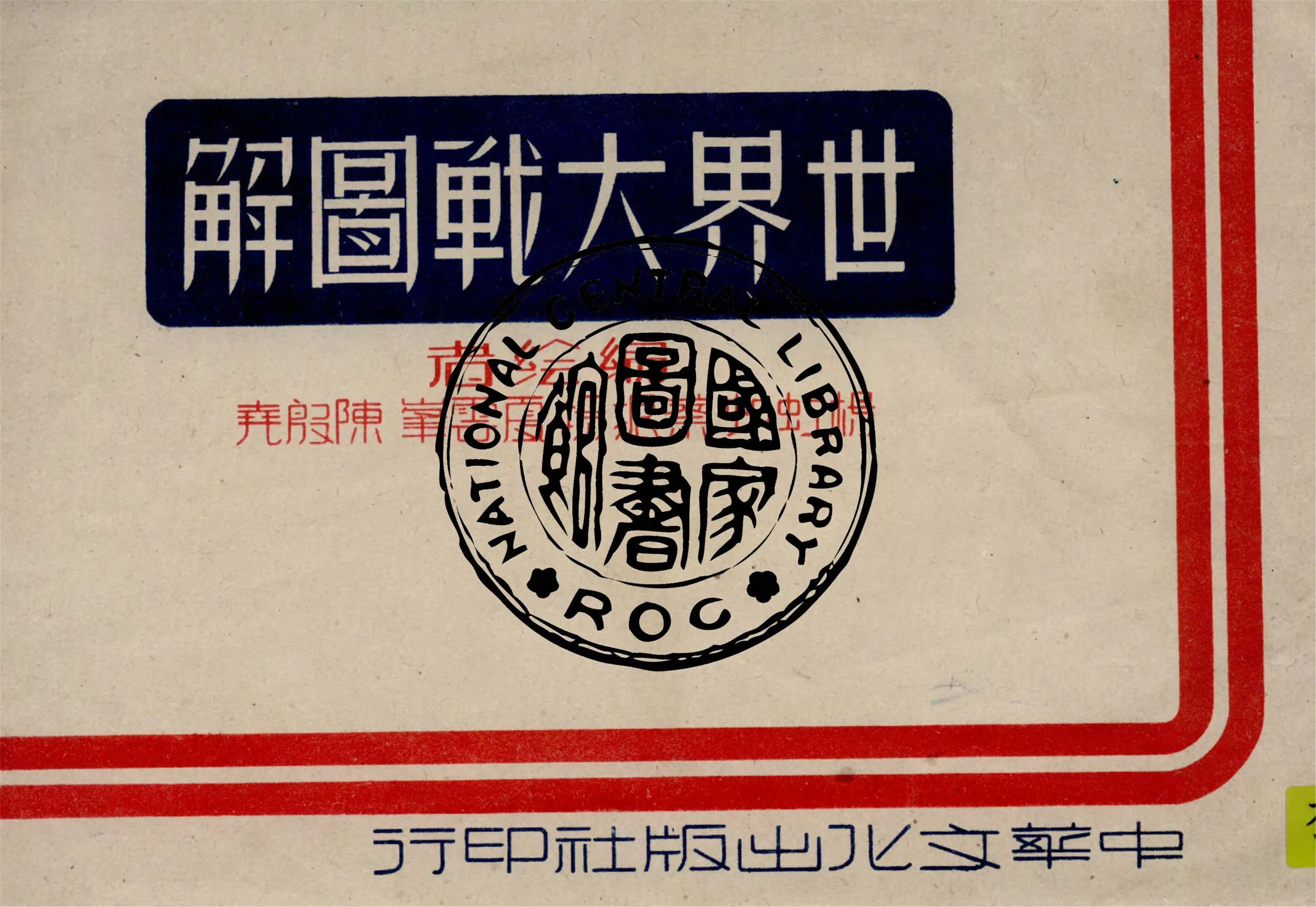 《世界大戰圖解》 作者:楊虹邨等編繪 1945年  PDF下载-汉笺公版书