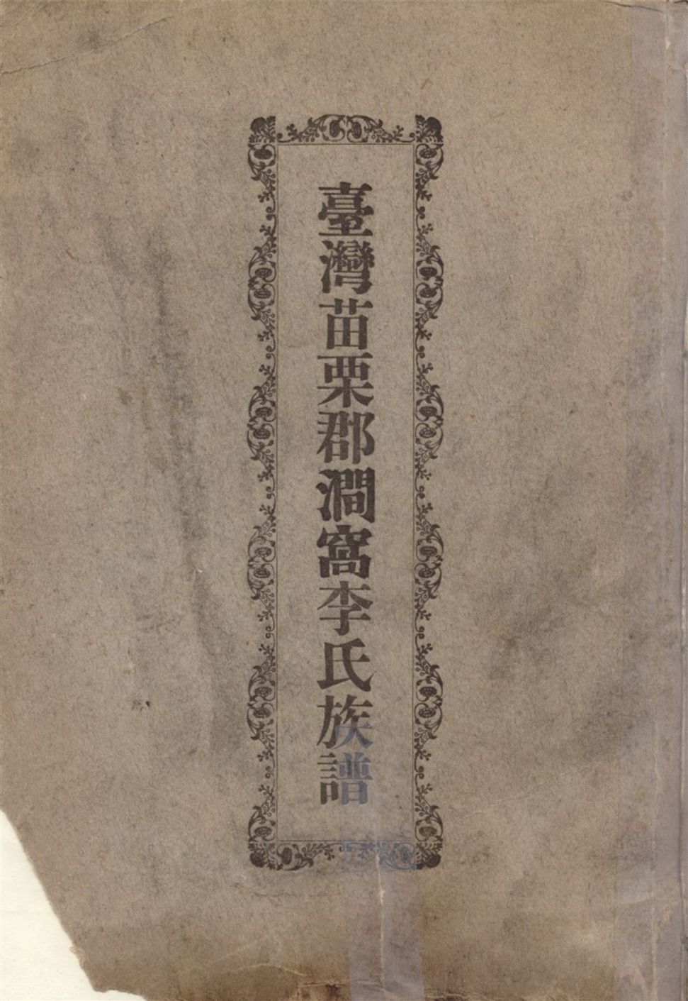 《臺灣苗栗郡澗窩李氏族譜》 作者:李祥甫編輯 1932年  PDF下载-汉笺公版书