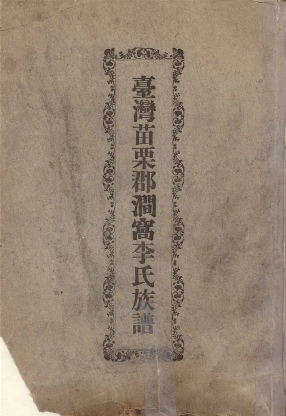 《臺灣苗栗郡澗窩李氏族譜》 作者:李祥甫編輯 1932年  PDF下载-汉笺公版书