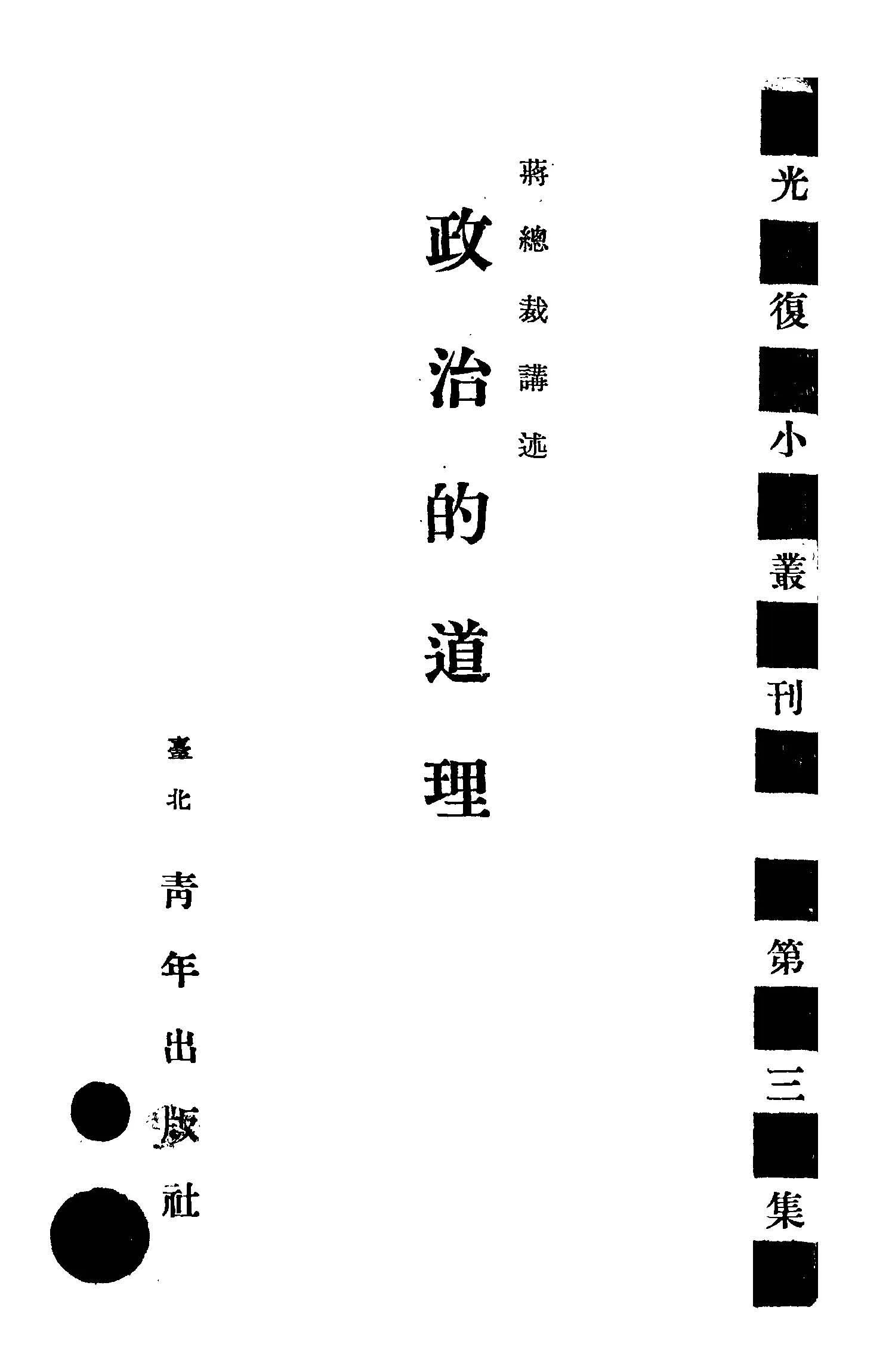 政治的道理 1945年 作者:蔣中正著 PDF下载-汉笺公版书