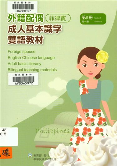 《外籍配偶成人基本識字雙語教材 v.5》 作者:歐亞美主編 ; 陳美絲母語翻譯 2014年  PDF下载-汉笺公版书