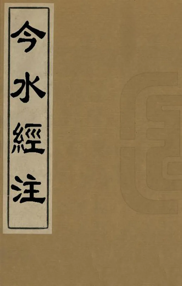 《今水經注》编撰：黄宗羲 民國間[1912-1949] PDF下载-汉笺公版书