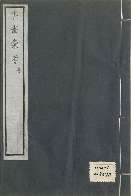 《式古堂書畵彙考 書三十卷, 首一卷, 目錄二卷, 畫三十卷, 首一卷, 目錄二卷 v.16》 作者:(清)卞永譽撰 1922年  PDF下载-汉笺公版书