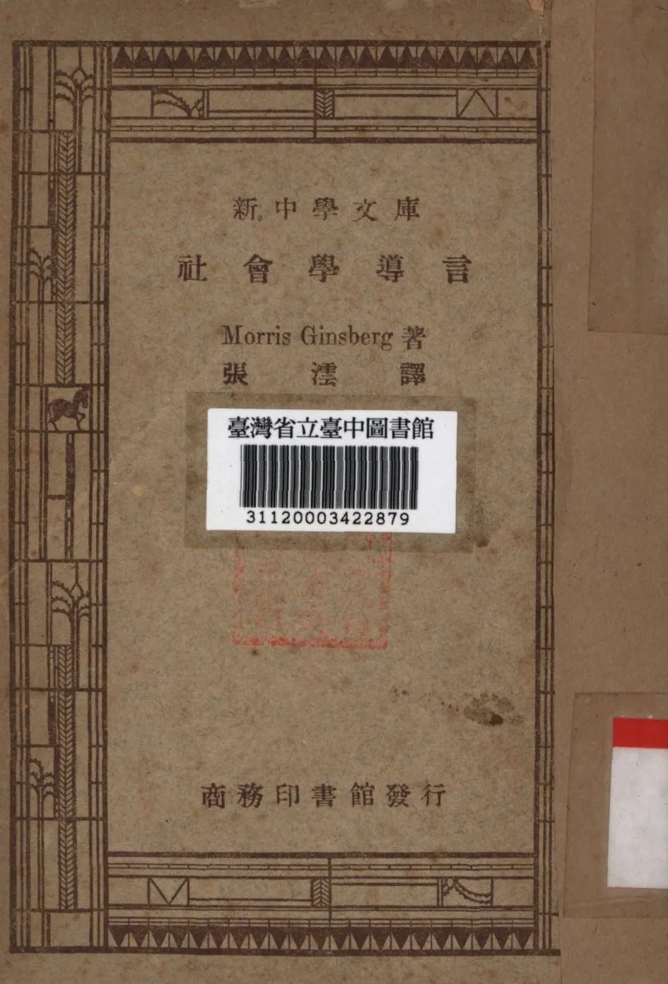 社會學導言 1947年 作者:張澐譯; PDF下载-汉笺公版书