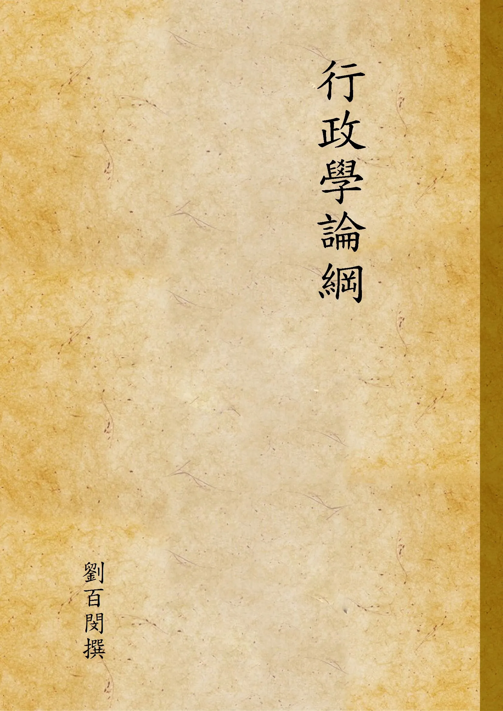 《行政學論綱》 作者:劉百閔撰 1947年  PDF下载-汉笺公版书