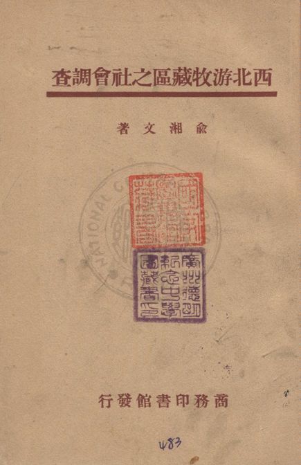 《西北游牧藏區之社會調查》 作者:俞湘文著 1947年  PDF下载-汉笺公版书