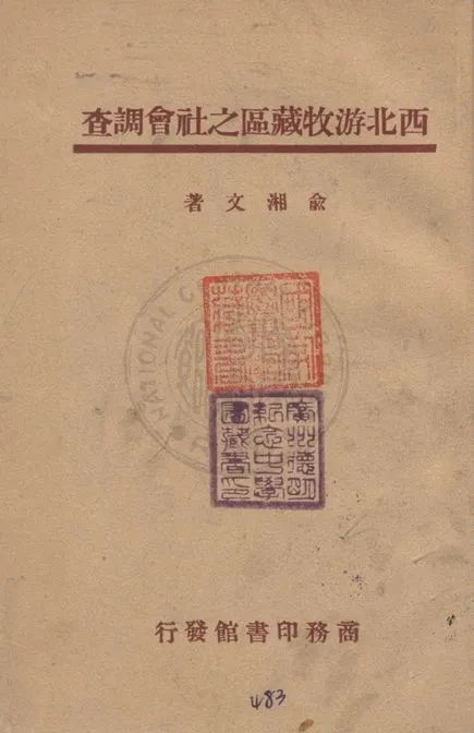 《西北游牧藏區之社會調查》 作者:俞湘文著 1947年  PDF下载-汉笺公版书