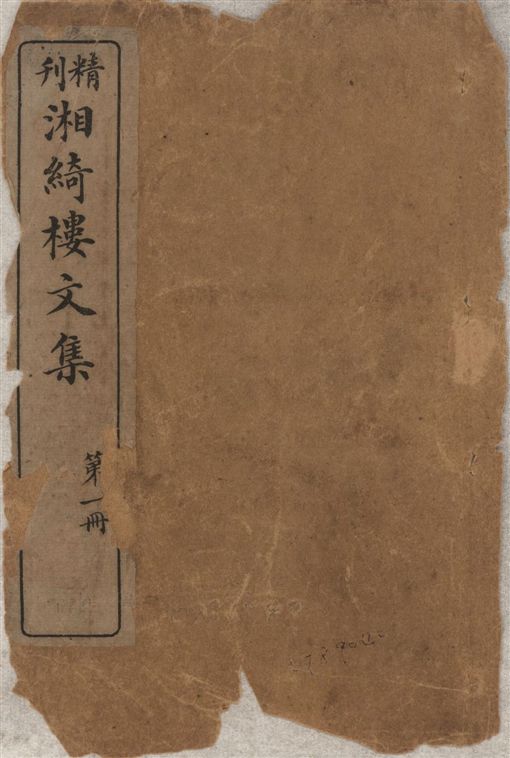 《湘綺樓文集 八卷 v.1》 作者:王闓運原著 ; 廣益書局編輯部訂 1923年  PDF下载-汉笺公版书