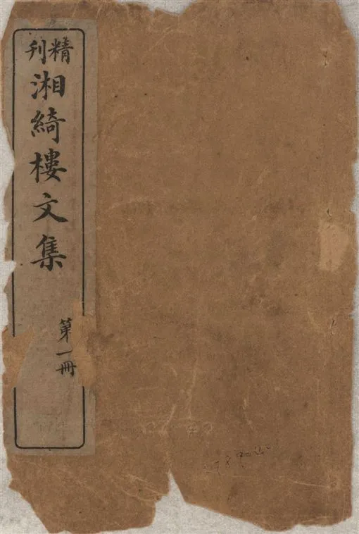 《湘綺樓文集 八卷 v.1》 作者:王闓運原著 ; 廣益書局編輯部訂 1923年  PDF下载-汉笺公版书