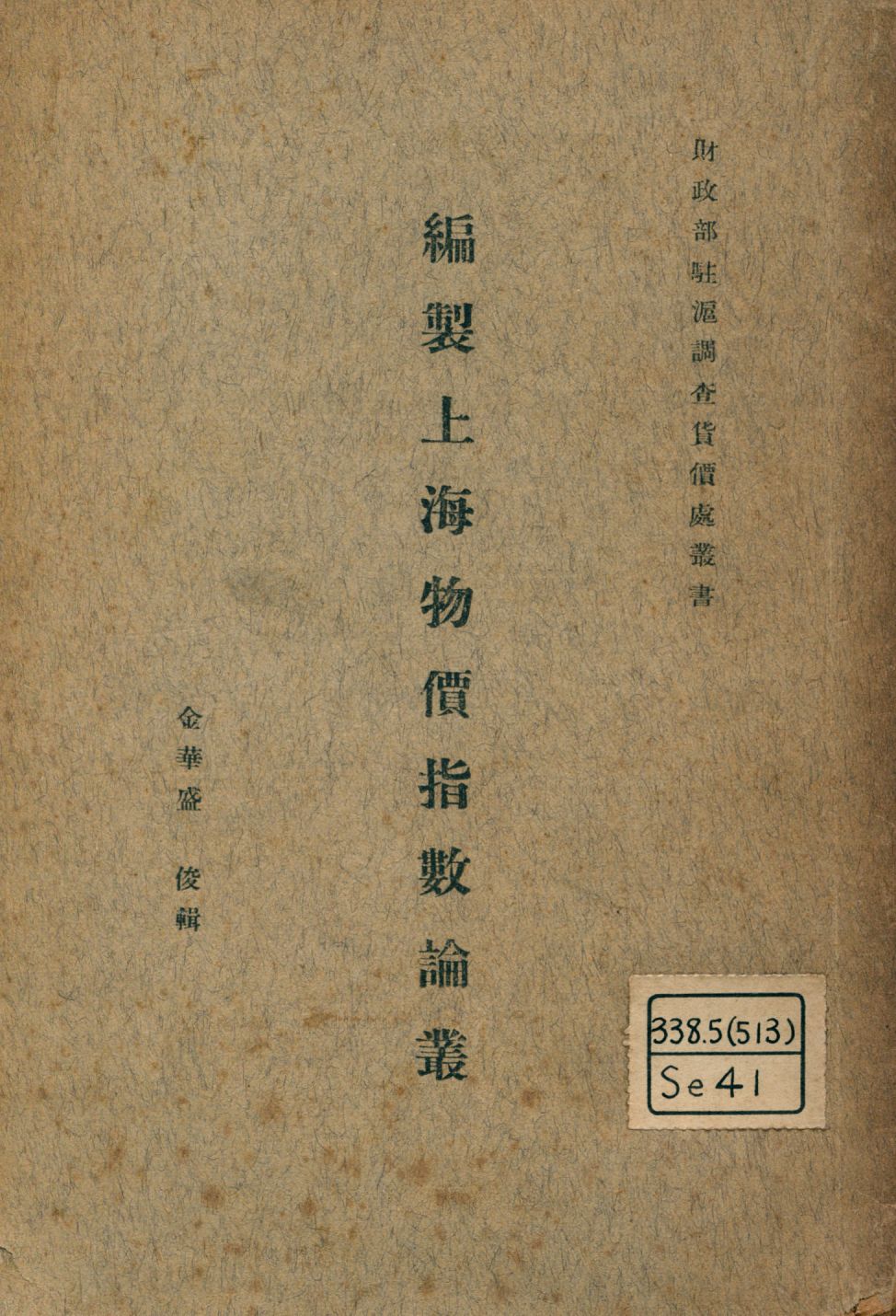 《編製上海物價指數論叢》 作者:金華盛俊輯 1925年  PDF下载-汉笺公版书