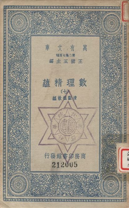 《數理精蘊 (七) v.7》 作者:聖祖敕編 1936年  PDF下载-汉笺公版书