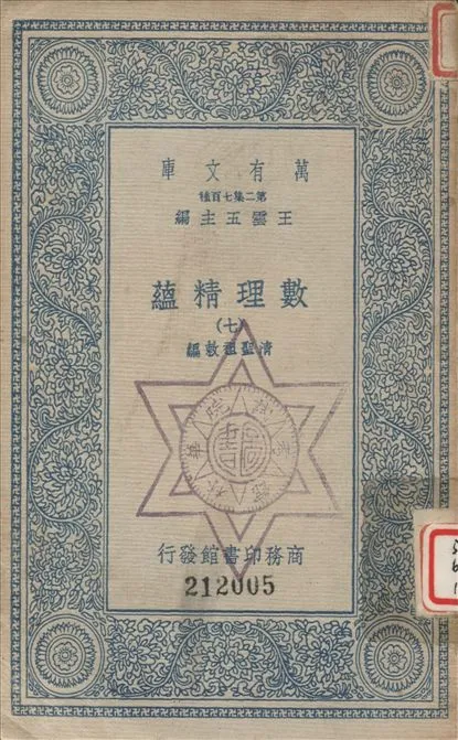 《數理精蘊 (七) v.7》 作者:聖祖敕編 1936年  PDF下载-汉笺公版书
