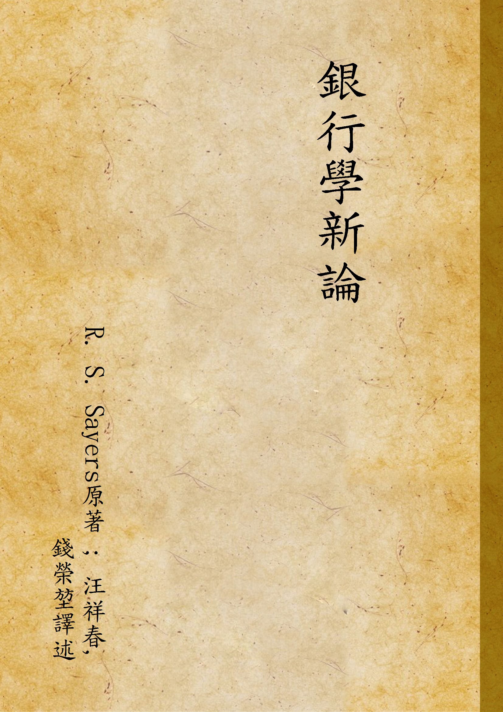 《銀行學新論》 作者:R. S. Sayers原著 ; 汪祥春, 錢榮堃譯述 1947年  PDF下载-汉笺公版书