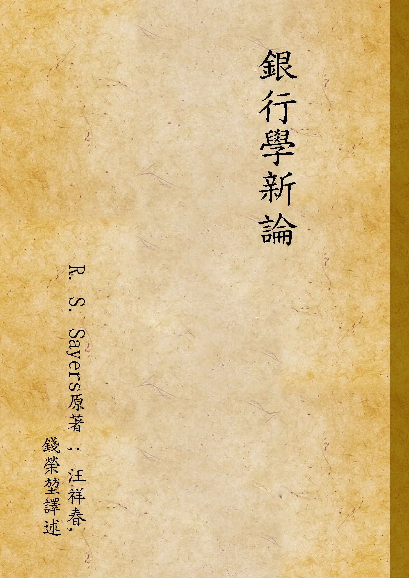 《銀行學新論》 作者:R. S. Sayers原著 ; 汪祥春, 錢榮堃譯述 1947年  PDF下载-汉笺公版书