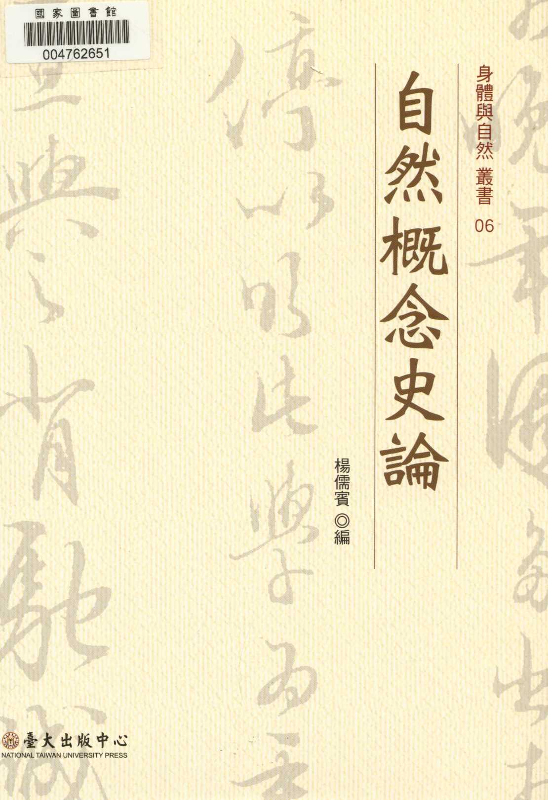 《自然概念史論  》 作者:楊儒賓編  2014年  PDF下载-汉笺公版书