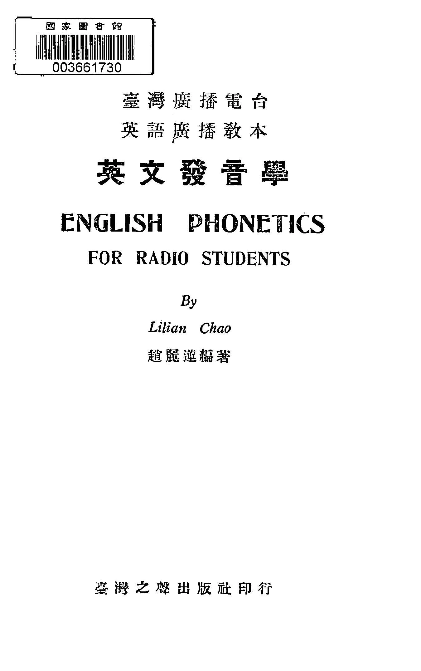 《英文發音學》 作者:趙麗蓮編纂 1949年  PDF下载-汉笺公版书
