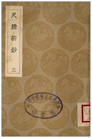 《尺牘新鈔(三)》 作者:周亮工 1936年  PDF下载-汉笺公版书