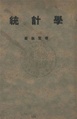 《統計學》 作者:唐啟賢著 民21年  PDF下载-汉笺公版书