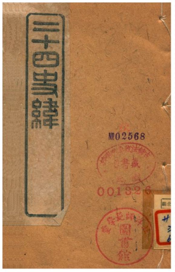 《二十四史緯》 作者:(清) 1903年  PDF下载-汉笺公版书