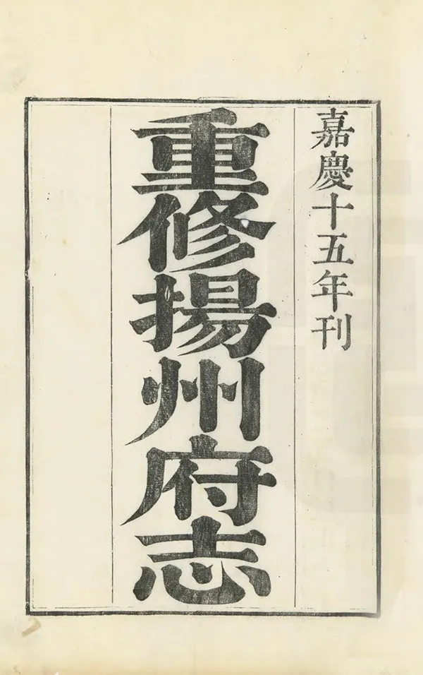 《重修揚州府志》编撰：阿克当阿 清嘉慶15年[1810] PDF下载-汉笺公版书