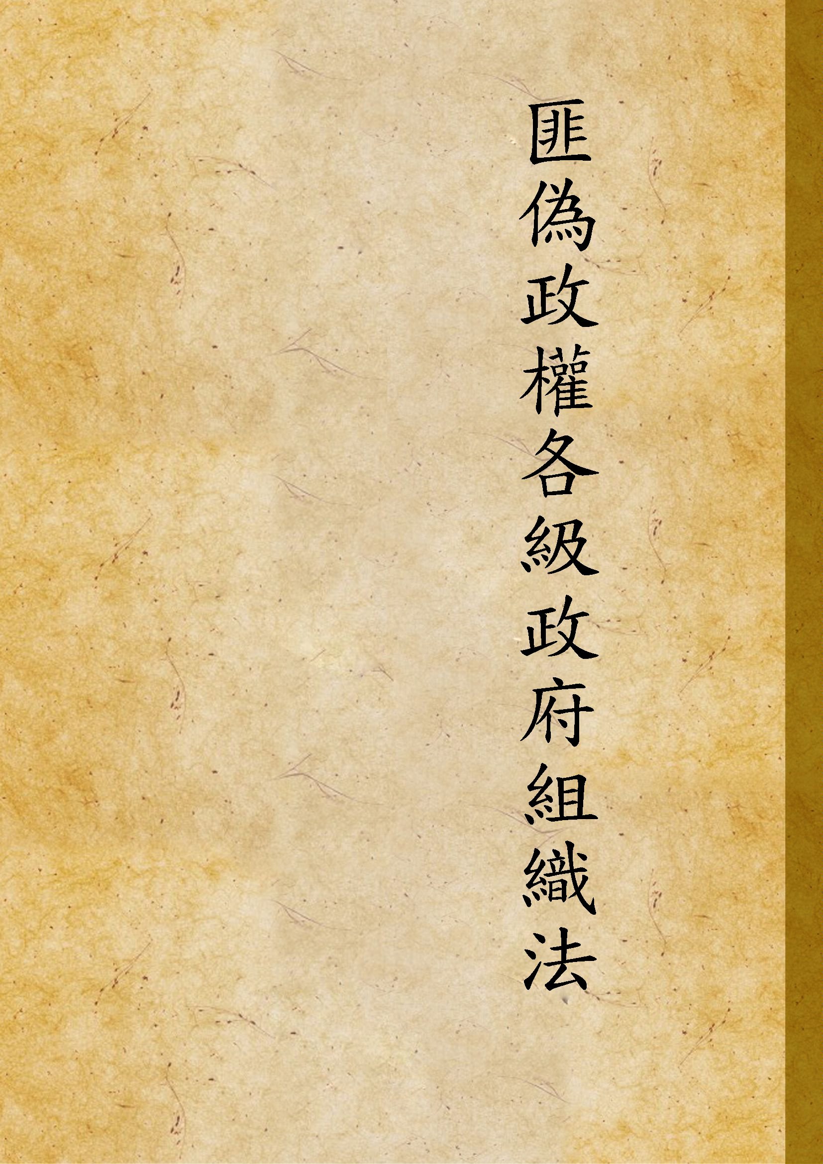 《匪偽政權各級政府組織法》 作者:不詳 不詳年  PDF下载-汉笺公版书