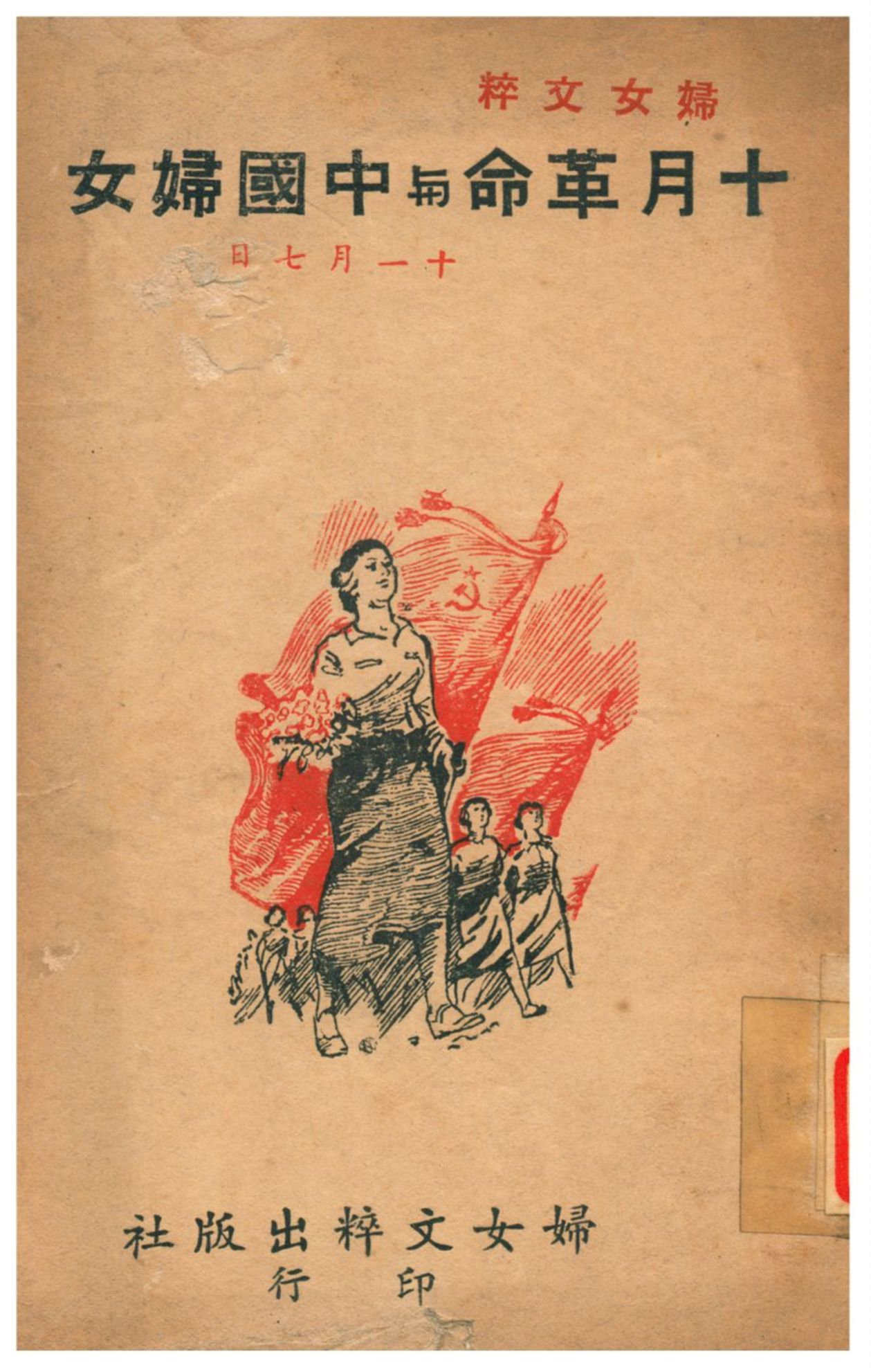 《十月革命與中國婦女》 作者:斐魯等編 1941年  PDF下载-汉笺公版书