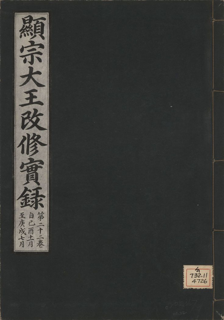 《顯宗大王改修實錄 v.21 no.22》 作者:著者不詳 1931年  PDF下载-汉笺公版书