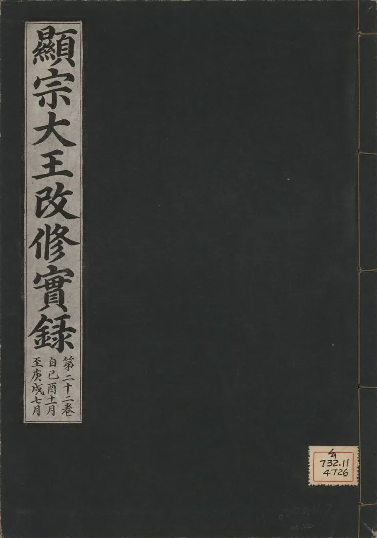 《顯宗大王改修實錄 v.21 no.22》 作者:著者不詳 1931年  PDF下载-汉笺公版书