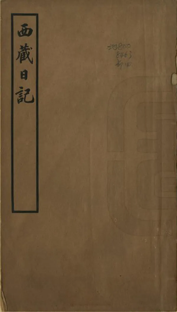 《西藏日記》编撰：允礼 民國26年[1937] PDF下载-汉笺公版书