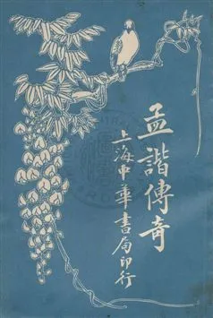 《孟諧傳奇》 作者:莫等閒齋主人著作 民5.11[1916.11]年  PDF下载-汉笺公版书