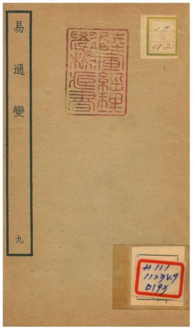 《易通變》 作者:張行成撰 不詳年  PDF下载-汉笺公版书