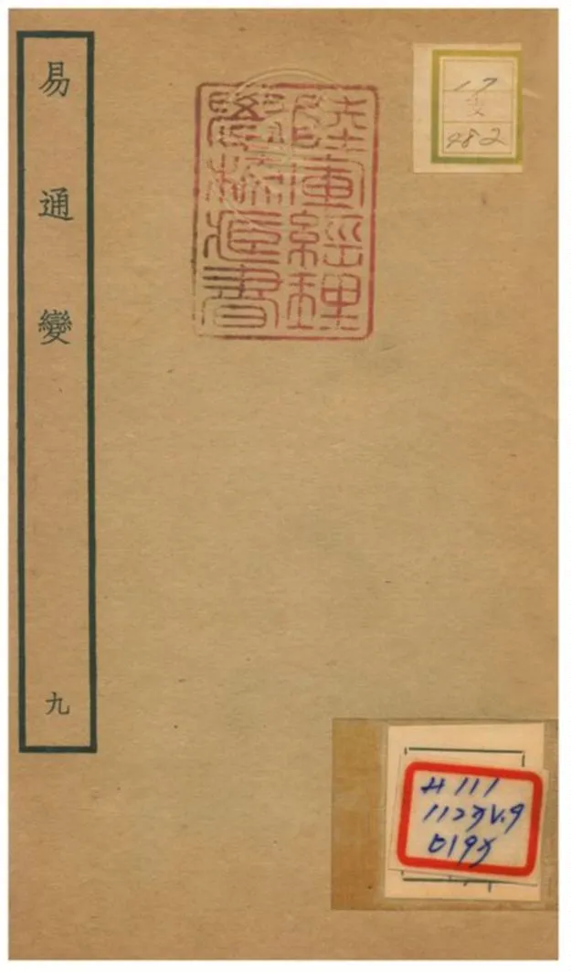 《易通變》 作者:張行成撰 不詳年  PDF下载-汉笺公版书