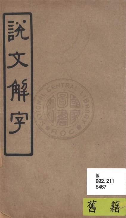 《說文解字》 作者:不詳 19uu年  PDF下载-汉笺公版书