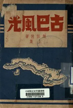《古巴風光 上集》 作者:顏任俠著 1948年  PDF下载-汉笺公版书