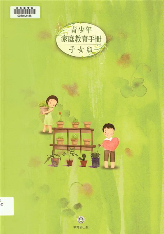 《青少年家庭教育手冊 v.2》 作者:國立臺灣師範大學家庭研究與發展中心編撰 2015年  PDF下载-汉笺公版书