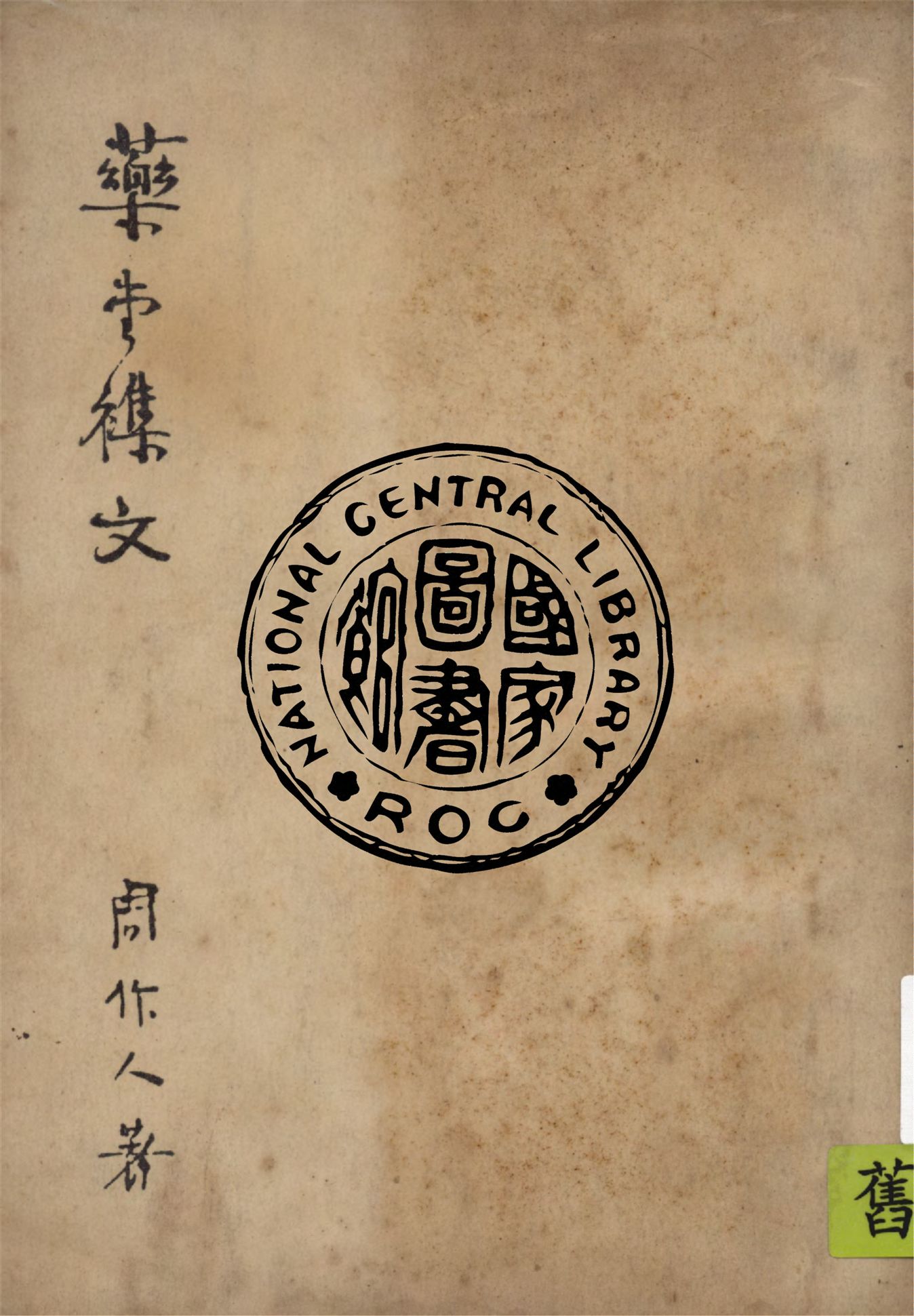 《藥堂雜文》 作者:周作人著 1943年  PDF下载-汉笺公版书