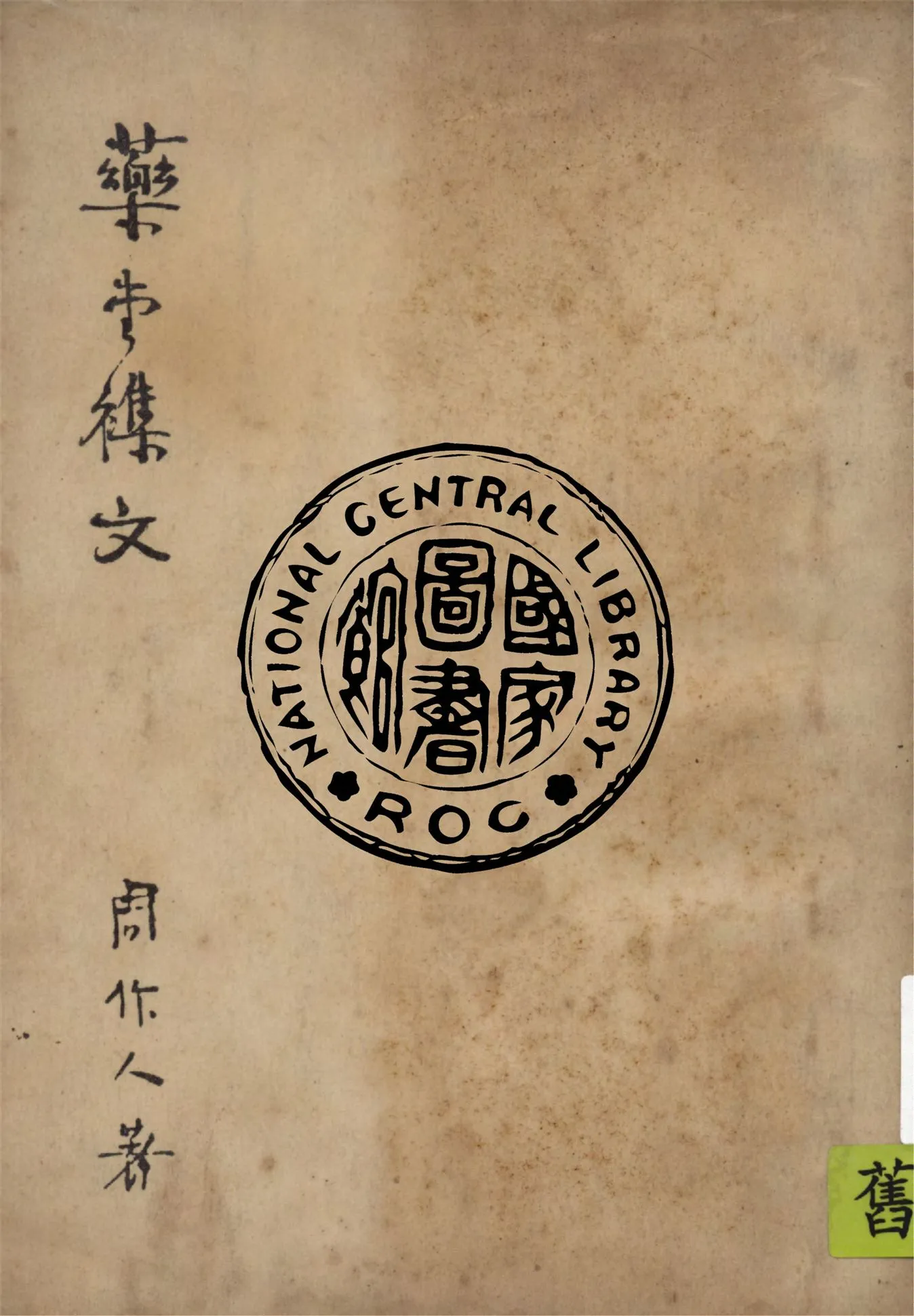 《藥堂雜文》 作者:周作人著 1943年  PDF下载-汉笺公版书