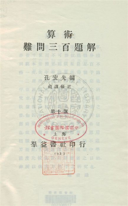 《算術難問三百題解》 作者:孔宏先編 ; 俞讓修正 民22[1933]年  PDF下载-汉笺公版书
