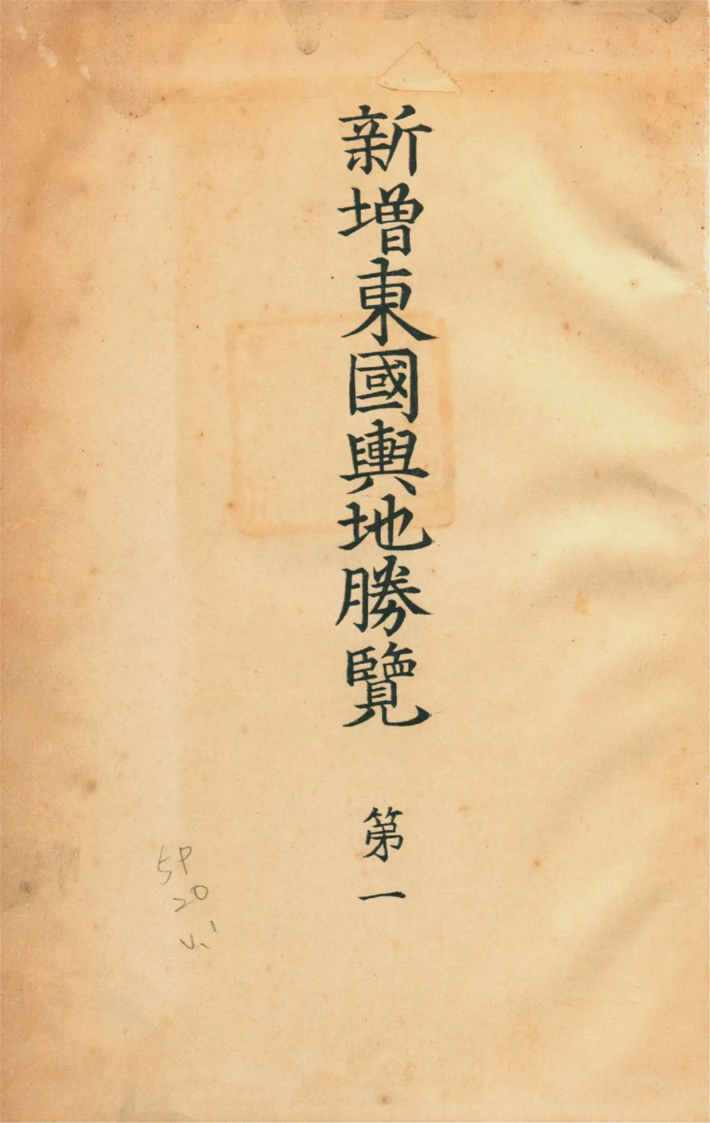 《新增東國輿地勝覽 五十五卷 v.1》 作者:李荇等增修 朝鮮史學會編輯 1930年  PDF下载-汉笺公版书