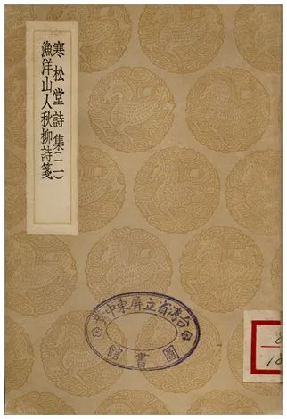 《寒松堂詩集(二)、漁洋山人秋柳詩箋》 作者:魏象樞;;王祖源 1936年  PDF下载-汉笺公版书