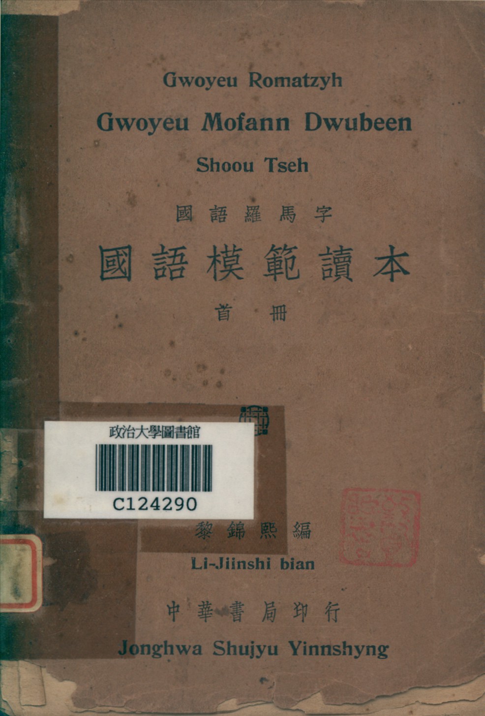 《國語模範讀本》 作者:黎錦熙編 1931年  PDF下载-汉笺公版书
