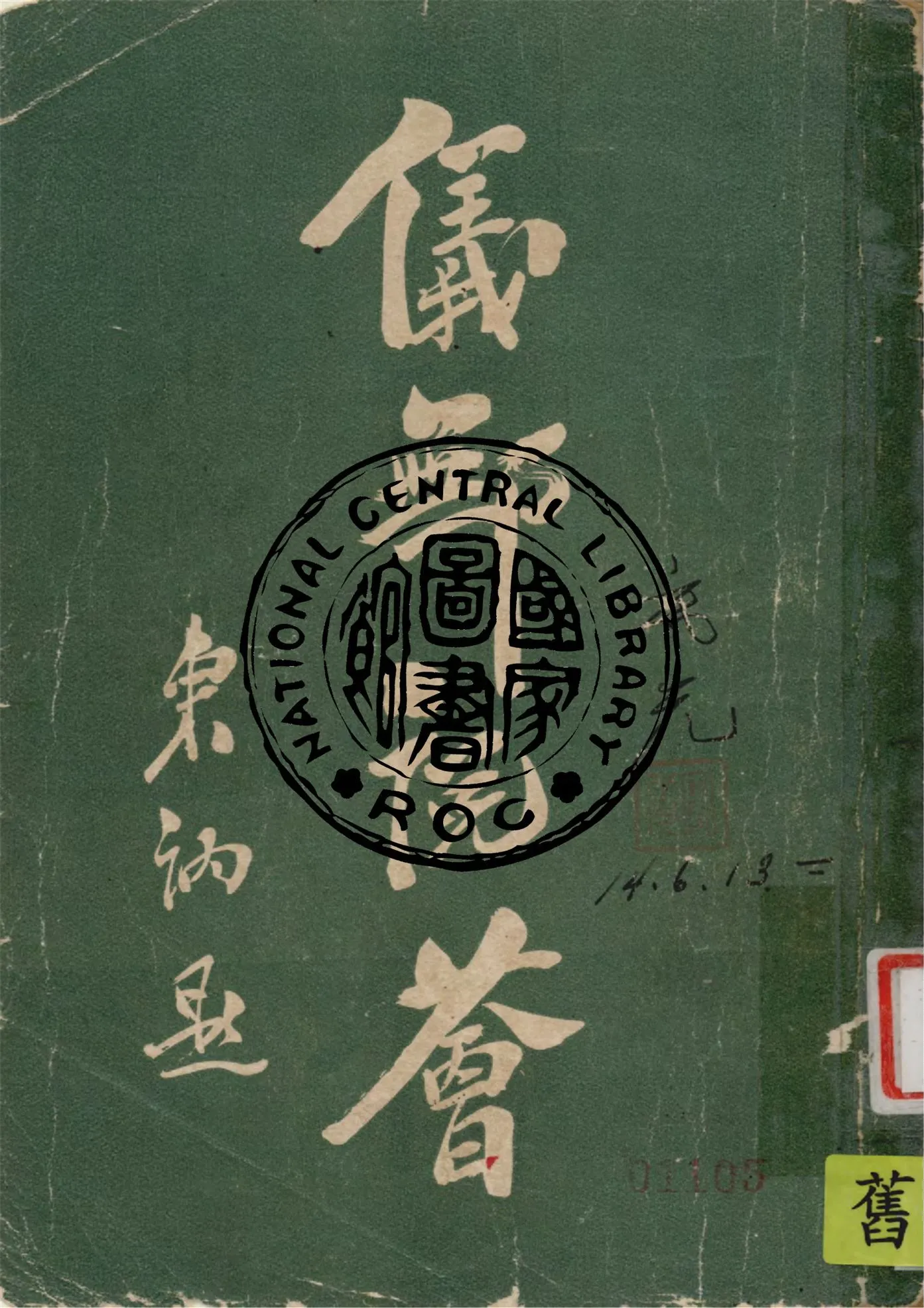 《儀鄦說薈 二卷》 作者:胡儀鄦著 1918年  PDF下载-汉笺公版书