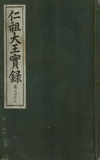 《仁祖大王實錄 五十卷 v.18 no.42》 作者:著者不詳 1931年  PDF下载-汉笺公版书