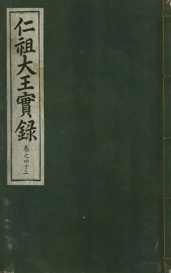 《仁祖大王實錄 五十卷 v.18 no.42》 作者:著者不詳 1931年  PDF下载-汉笺公版书