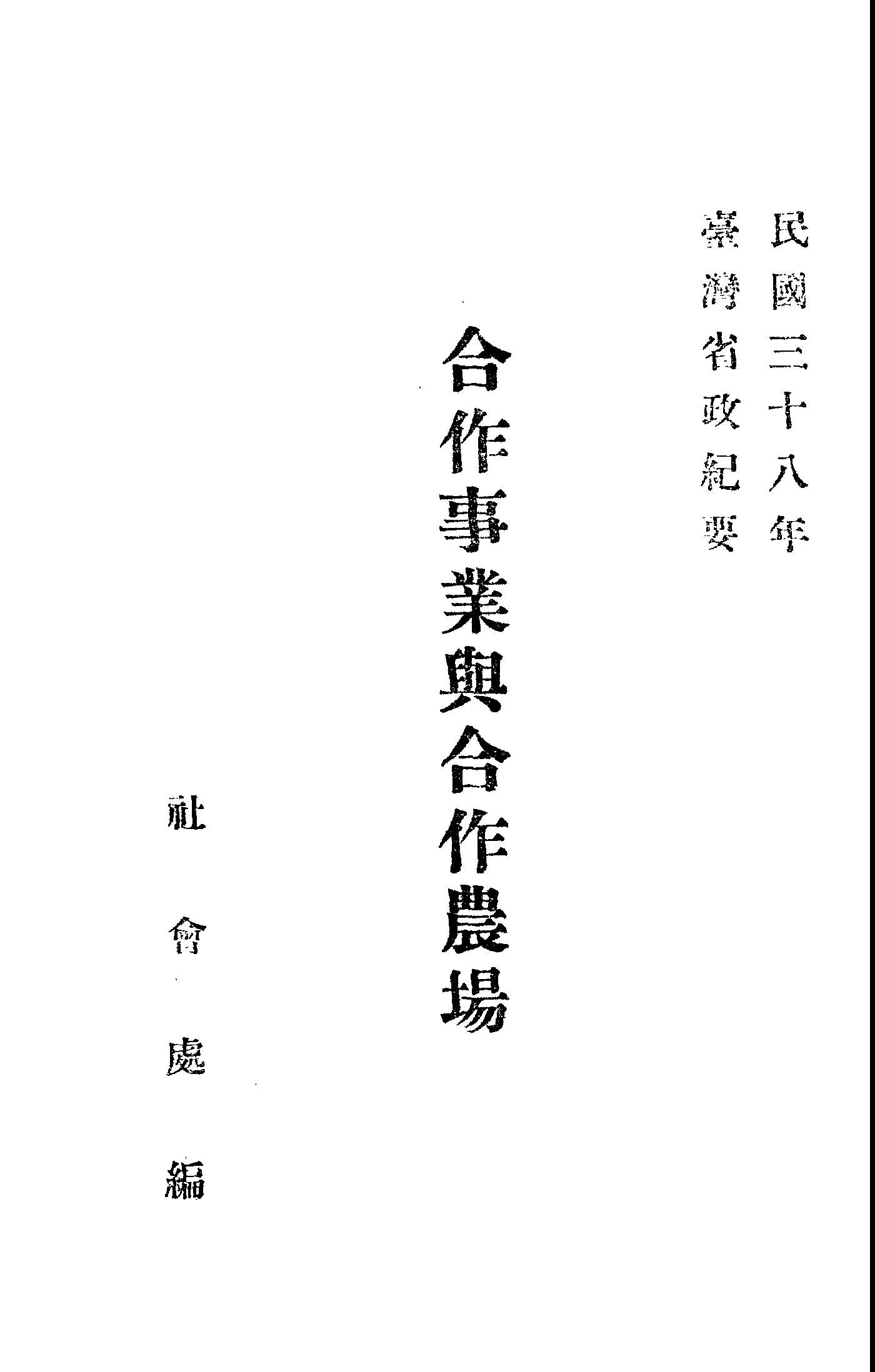《合作事業與合作農場》 作者:臺灣省政府社會處編 1949年  PDF下载-汉笺公版书