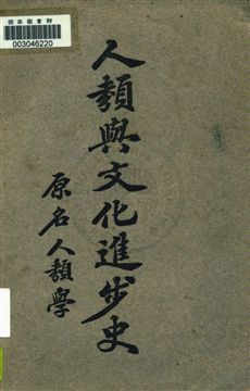 《人類與文化進步史》 作者:宮廷璋編譯 民15.10年  PDF下载-汉笺公版书