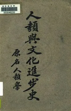 《人類與文化進步史》 作者:宮廷璋編譯 民15.10年  PDF下载-汉笺公版书