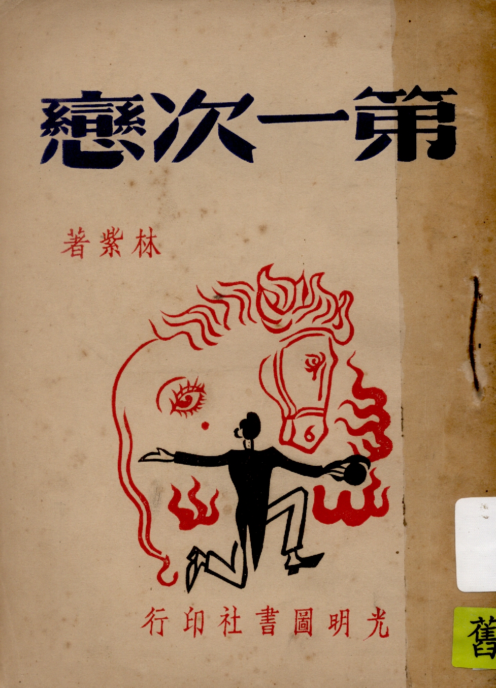 《第一次戀》 作者:林紫著 1945年  PDF下载-汉笺公版书