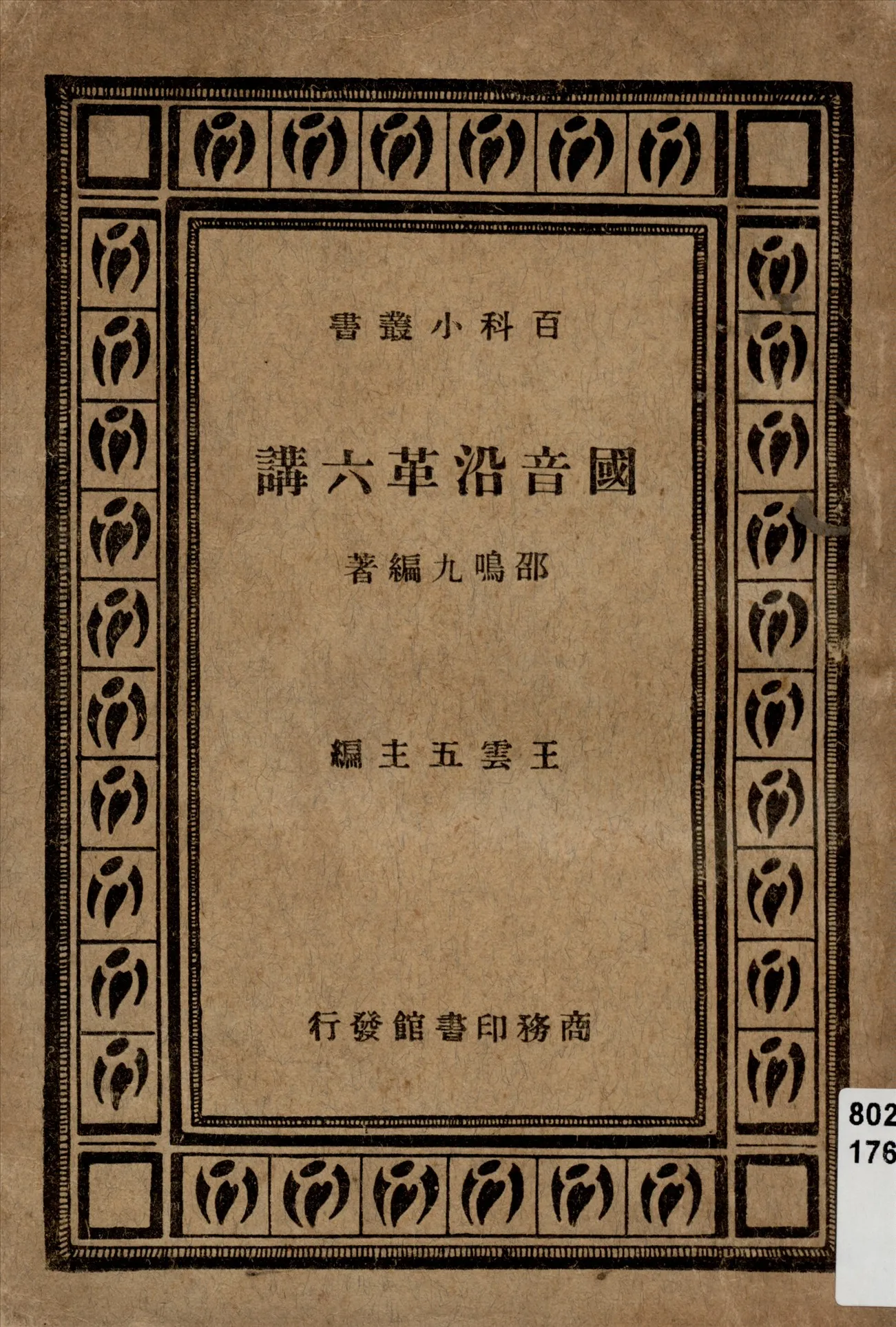 《國音沿革六講》 作者:邵鳴九編著 1935年  PDF下载-汉笺公版书