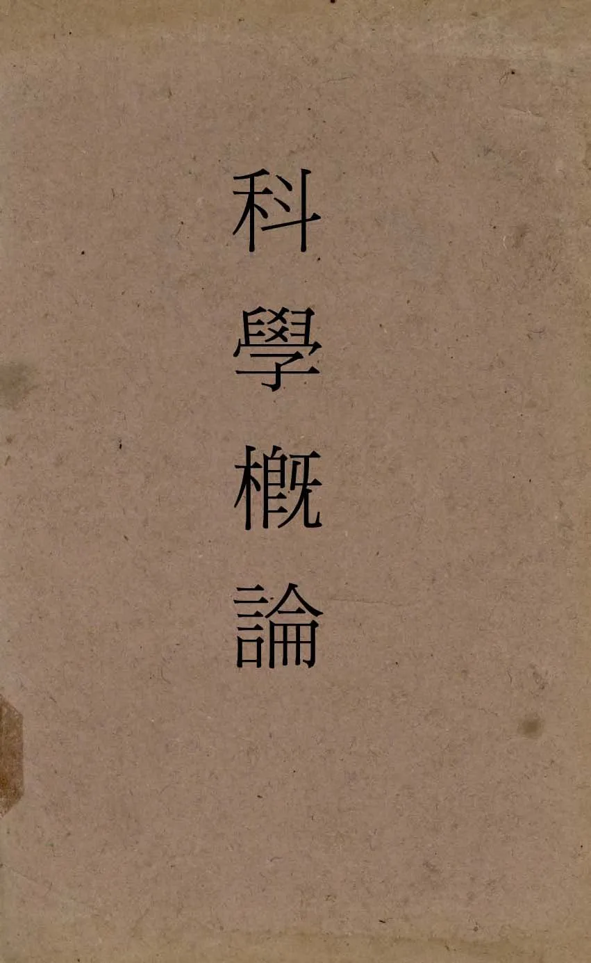 《科學概論》 作者:作者不詳 1942年  PDF下载-汉笺公版书